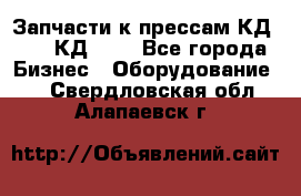 Запчасти к прессам КД2122, КД2322 - Все города Бизнес » Оборудование   . Свердловская обл.,Алапаевск г.